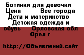 Ботинки для девочки › Цена ­ 650 - Все города Дети и материнство » Детская одежда и обувь   . Орловская обл.,Орел г.